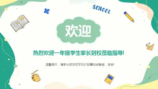 新学期开学家长会 课件(共24张PPT)-小学生主题班会一年级