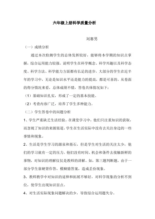 六年级科学质量分析