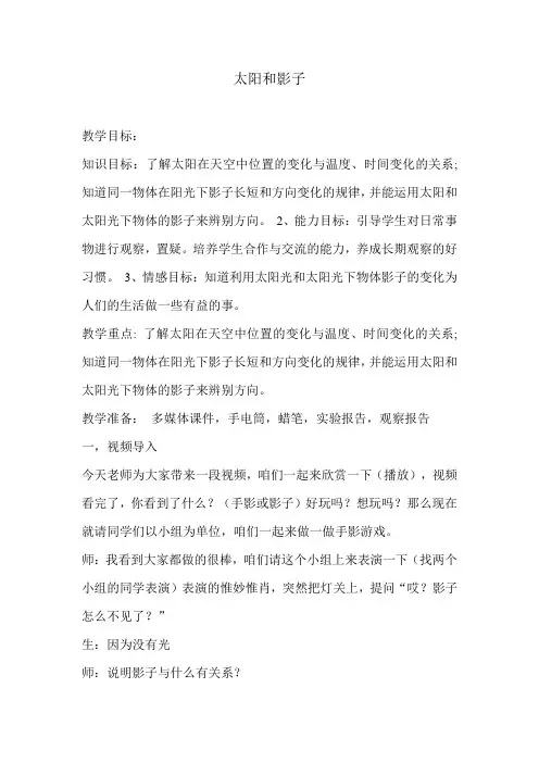 青岛版小学科学三年级下册《太阳和影子》教学设计