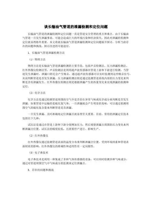 谈长输油气管道的泄漏检测和定位问题