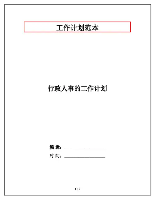 行政人事的工作计划