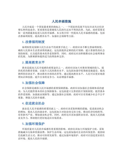 人民幸福措施