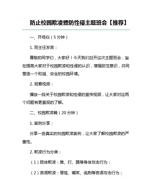 防止校园欺凌暨防性侵主题班会【推荐】