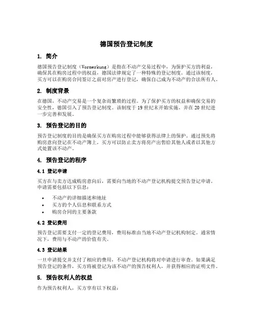德国预告登记制度