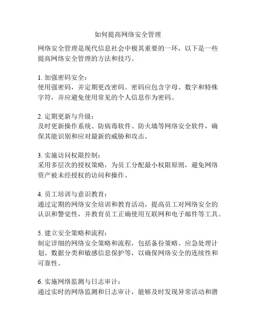 如何提高网络安全管理