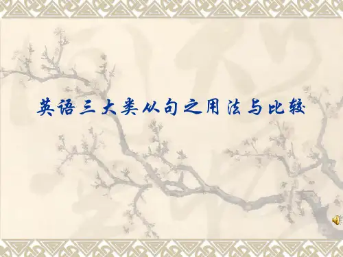 英语 中三大类从句