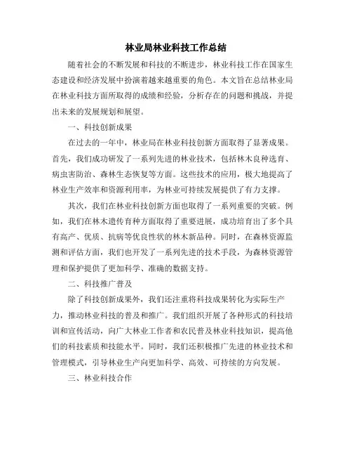 林业局林业科技工作总结