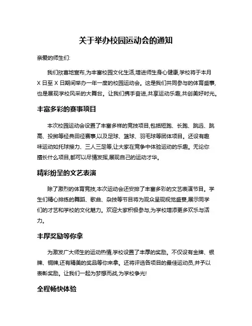关于举办校园运动会的通知