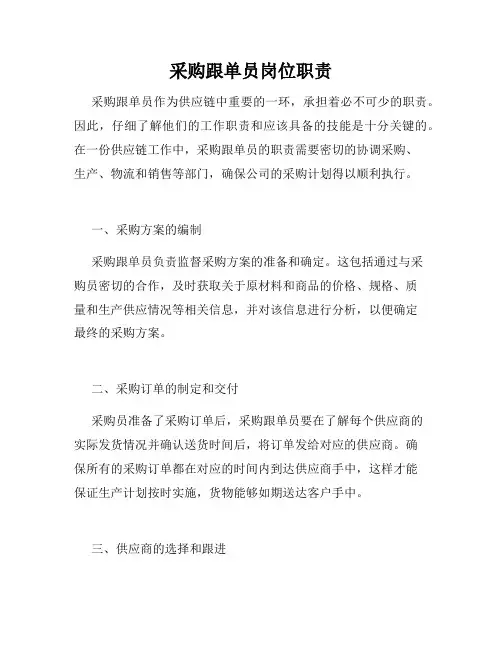 采购跟单员岗位职责