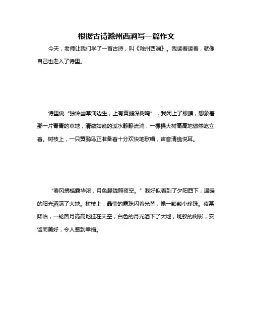根据古诗滁州西涧写一篇作文