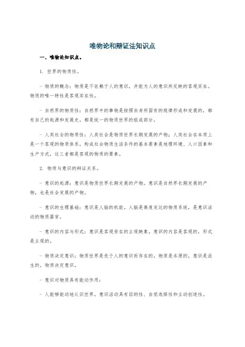 唯物论和辩证法知识点
