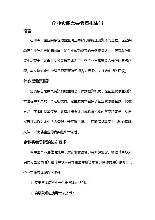 企业实缴需要验资报告吗