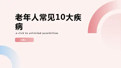 老年人常见10大疾病