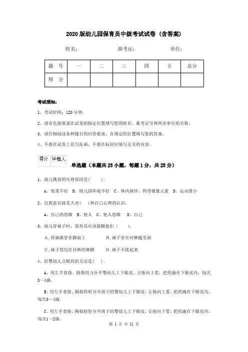 2020版幼儿园保育员中级考试试卷 (含答案)