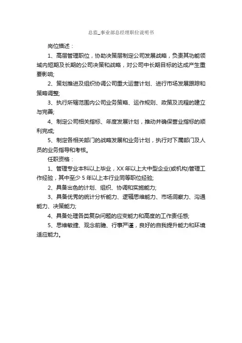 总监_事业部总经理职位说明书_岗位说明书_