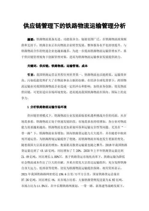 供应链管理下的铁路物流运输管理分析