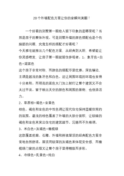 20个外墙配色方案让你的家瞬间美翻