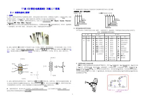 13级《计算机电路基础》§2.3双极性晶体三极管习题二-1-参考答案2015-10-7