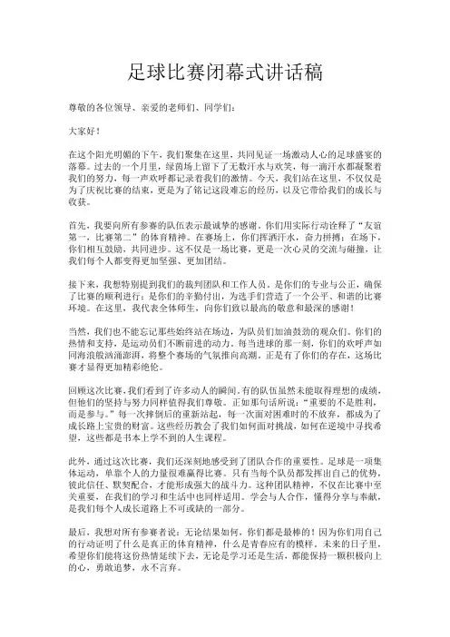 足球比赛闭幕式讲话稿