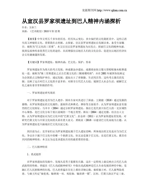 从宣汉县罗家坝遗址到巴人精神内涵探析