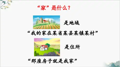 人教版道德与法治七年级上家的意味课件(共26张PPT)