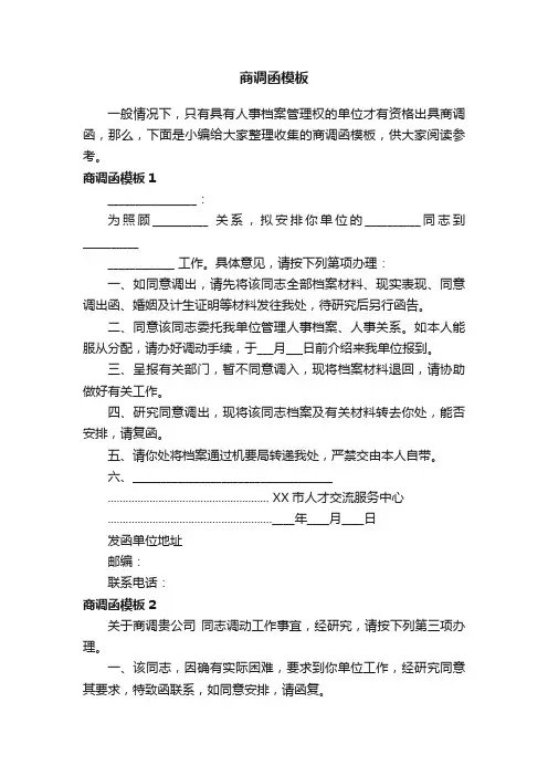 商调函模板