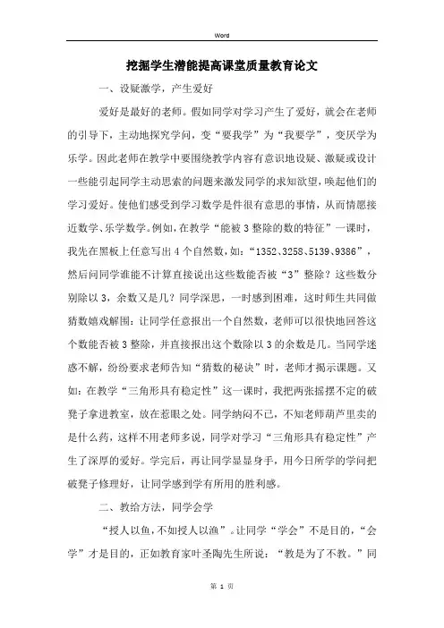 挖掘学生潜能提高课堂质量教育论文
