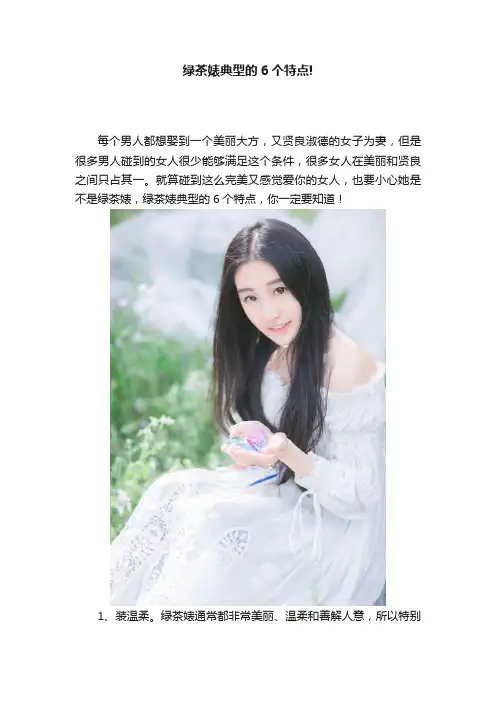 绿茶婊典型的6个特点!