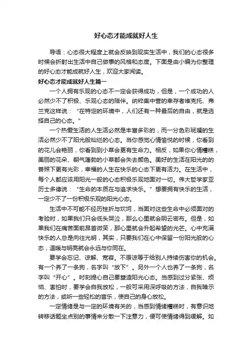 好心态才能成就好人生