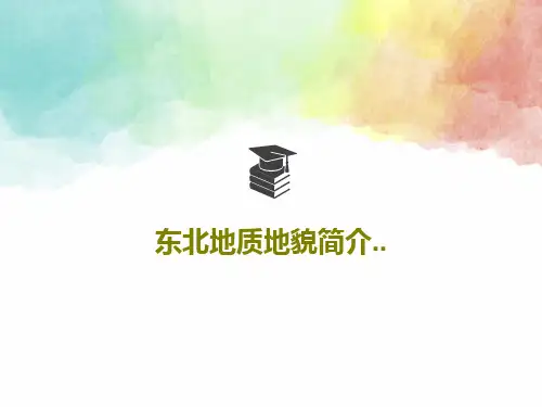 东北地质地貌简介..35页PPT