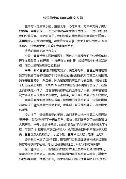 快乐的童年800字作文5篇