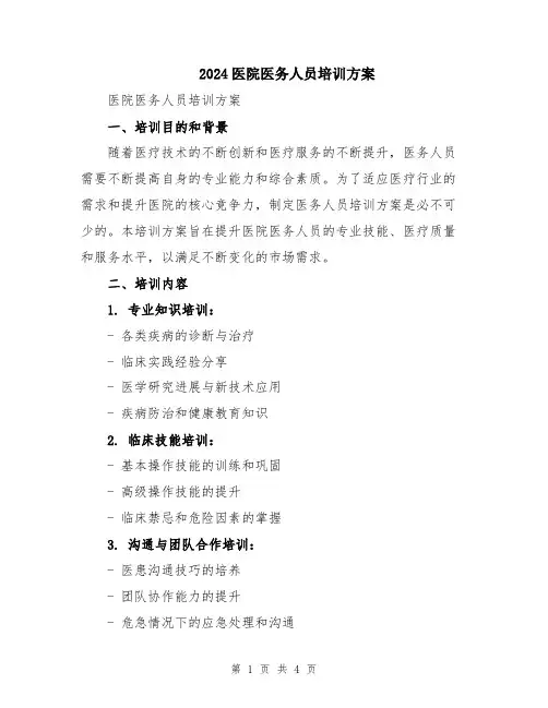 2024医院医务人员培训方案