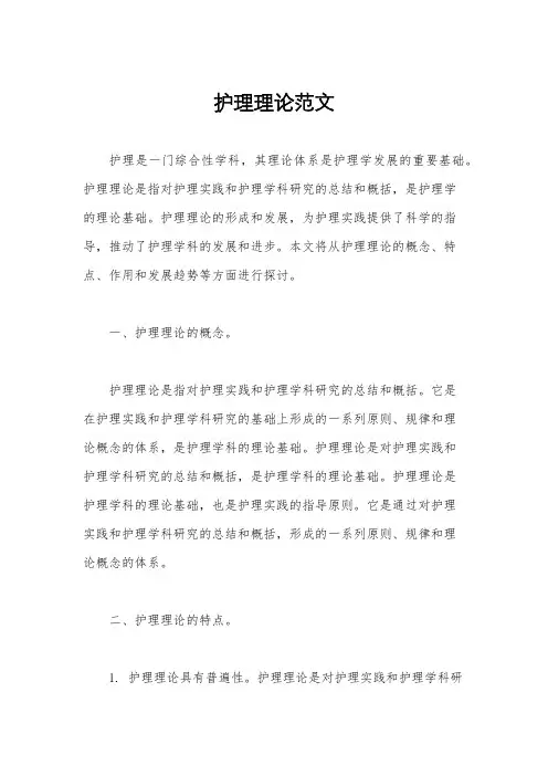 护理理论范文