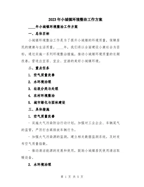2023年小城镇环境整治工作方案