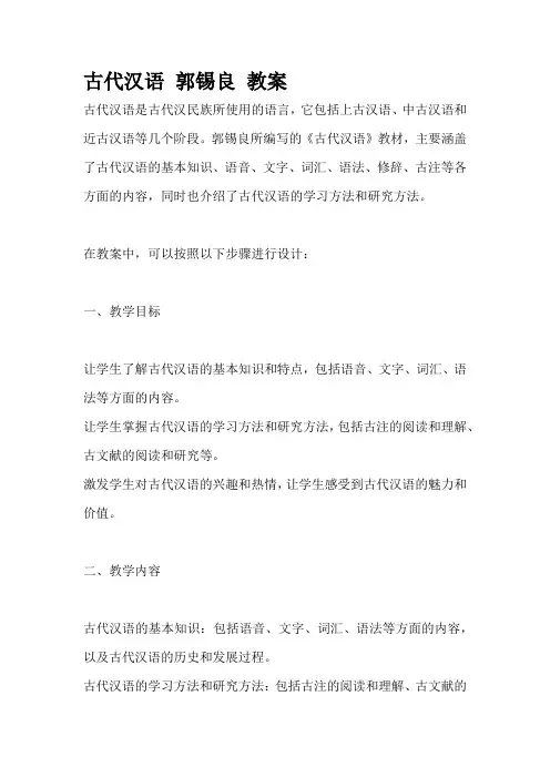 古代汉语 郭锡良 教案