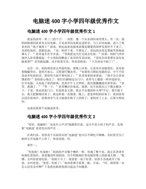 电脑迷400字小学四年级优秀作文