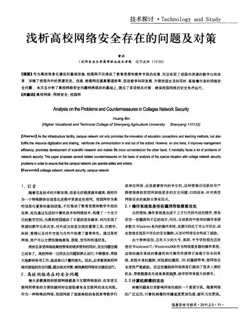 浅析高校网络安全存在的问题及对策