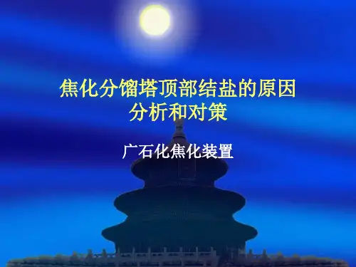 焦化分馏塔顶部结盐的原因分析和对策