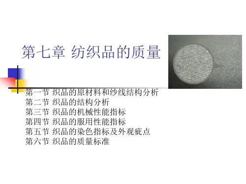 第十二讲 纺织品的质量