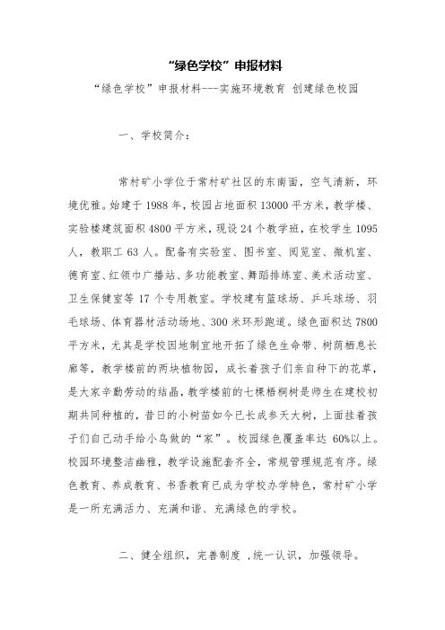 “绿色学校”申报材料【精品范文】