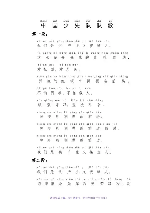 《中国少先队歌》歌词带拼音
