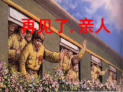 《再见了-亲人》优质课课件