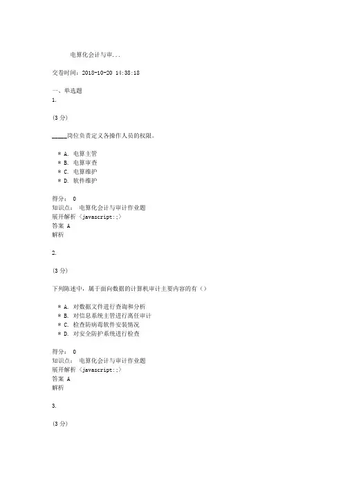 吉林大学网络教育-作业考试题库-电算化会计与审计