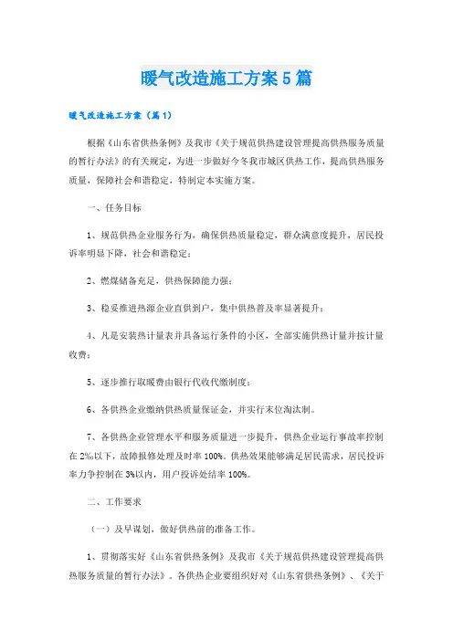 暖气改造施工方案5篇.doc