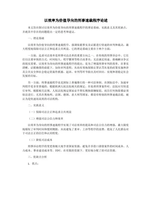 以效率为价值导向的刑事速裁程序论述