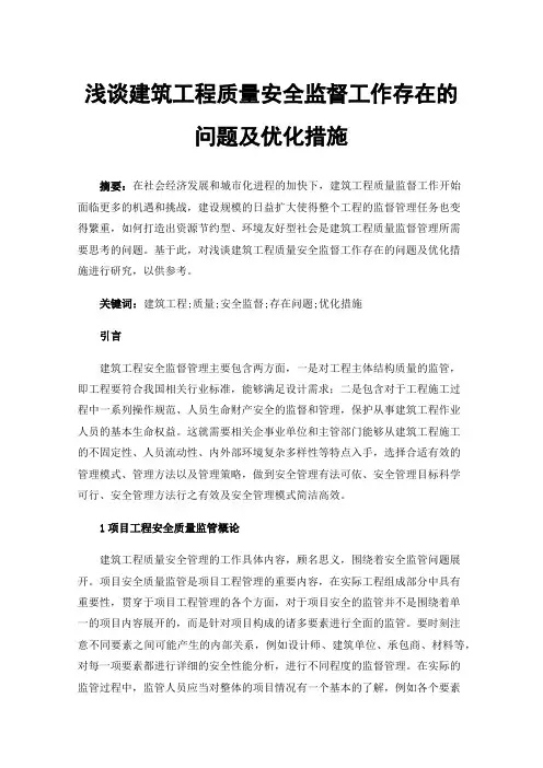 浅谈建筑工程质量安全监督工作存在的问题及优化措施