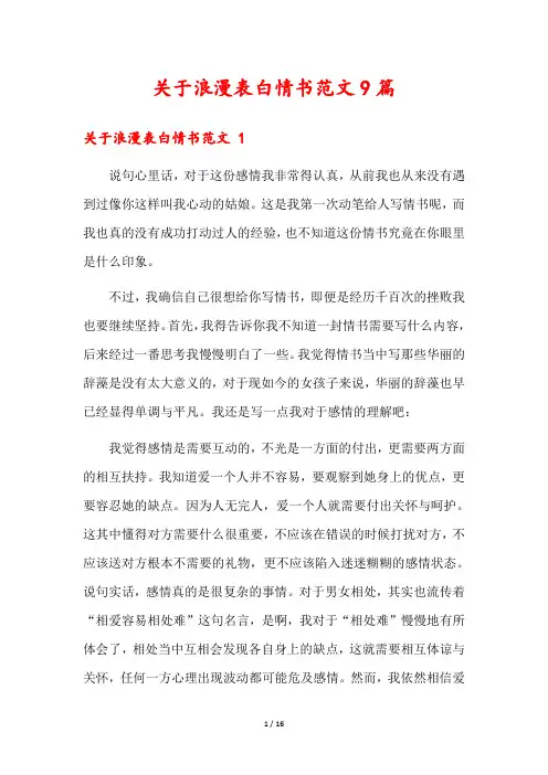 关于浪漫表白情书范文9篇