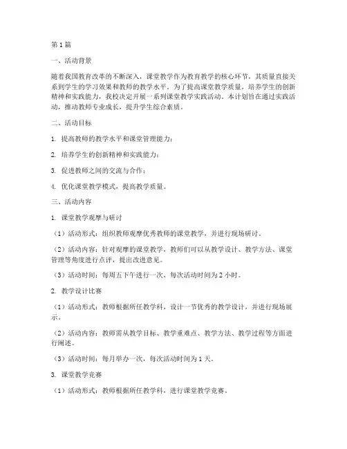 课堂教学实践活动计划(3篇)