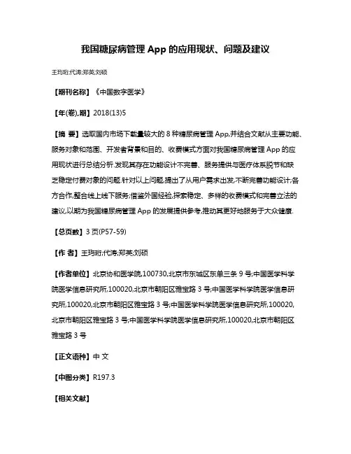 我国糖尿病管理App的应用现状、问题及建议
