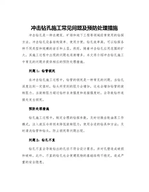 冲击钻孔施工常见问题及预防处理措施